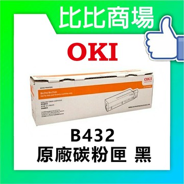 OKI  B432 原廠碳粉匣 (黑)