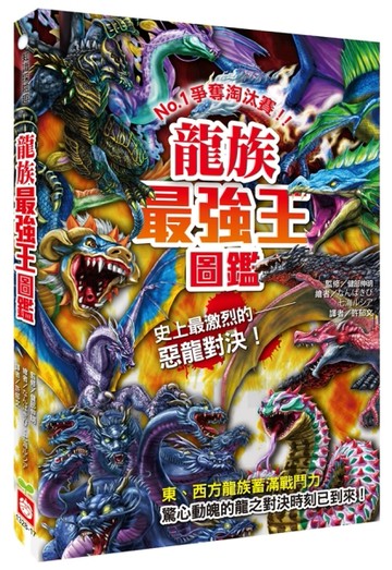 龍族最強王圖鑑[二手書_良好]