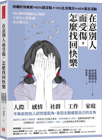 在意別人而受傷，怎麼找回快樂：用心理學療癒內心傷痕，不再為人際焦慮，真正做[二手書_良好]
