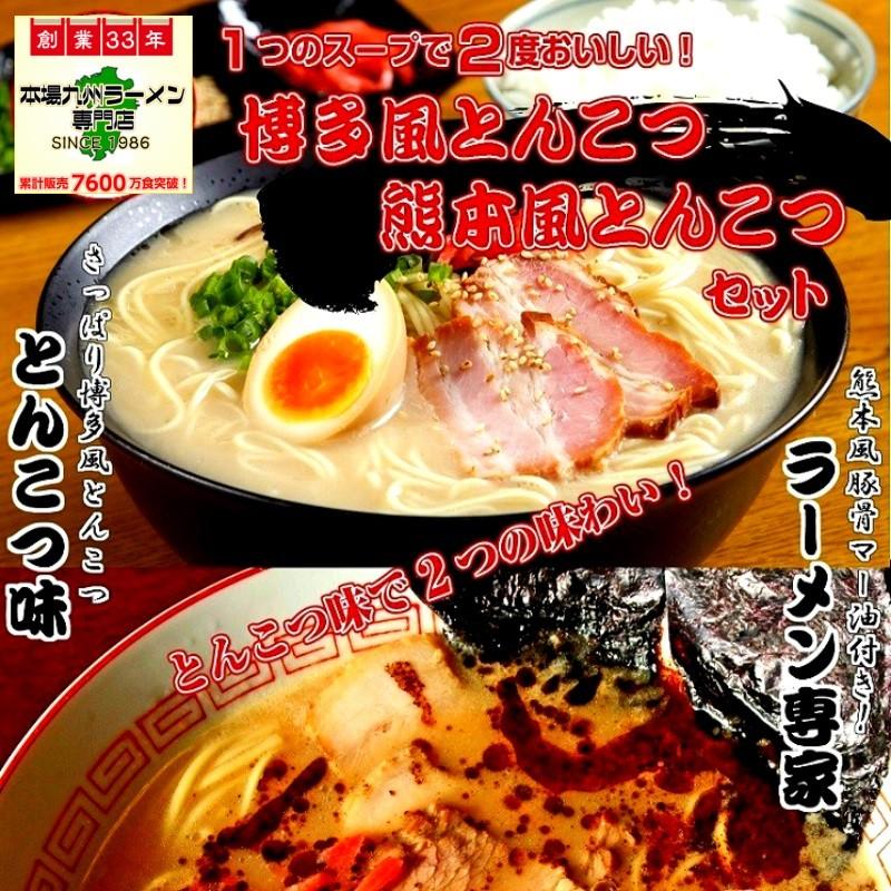 ラーメン　お取り寄せ　博多風とんこつ　＆　黒マー油付　熊本風とんこつ　2種6人前　セット　一つのスープで２種アレンジ　ご当地　お試しグルメギフト