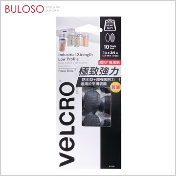 VELCRO威扣 魔鬼氈極致強力-橢圓10入(2.5*1.9cm)　黏貼用（不挑色 款）【A428329】【不囉唆】