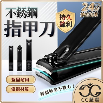 台灣現貨 指甲刀 黑色 指甲剪  指甲鉗 美甲 修甲 指甲 不銹鋼指甲刀 不銹鋼指甲剪 甲溝剪  CC嚴選