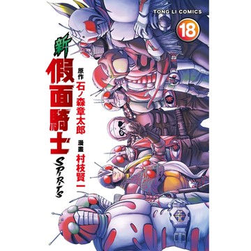 新 假面騎士SPIRITS (18)_Readmoo 讀墨電子書