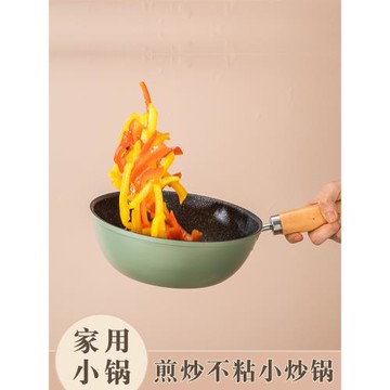 小炒鍋不粘鍋一人兩人用女士超輕炒菜鍋迷你單人電磁爐燃氣灶專用