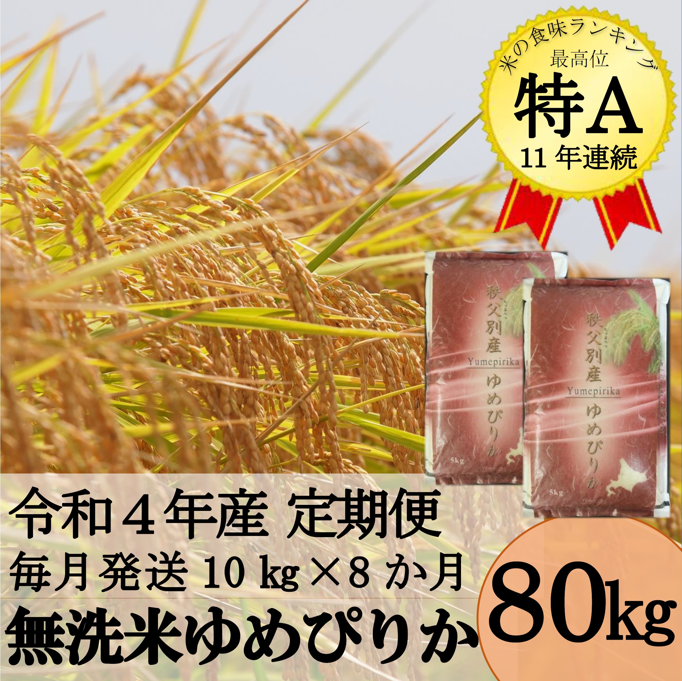 令和5年産無洗米ゆめぴりか定期便80kg(毎月10kg×8か月)