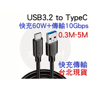 TYPE-C to USB3.2 傳輸線 充電線 QC 快充線 1米 30cm 50cm 5m 1M typec 2米