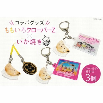 ももいろクローバーZ × いか焼き コラボグッズセット キーホルダー 2種 & 根付け 1個 【MMFG】 ももクロ / 旨訶不思議 / 大阪府 守口市