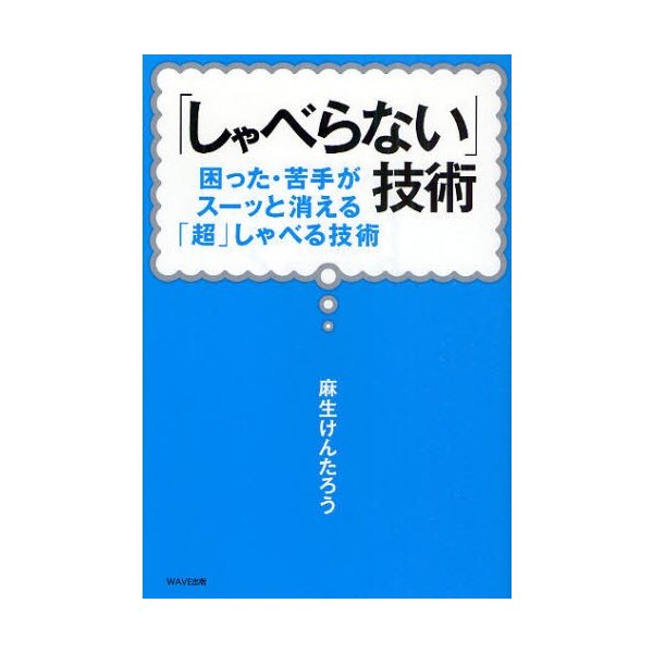 しゃべらない 技術 困った・苦手がスーッと消える 超 しゃべる技術