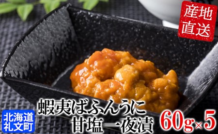 北海道礼文島産　蝦夷ばふんうに甘塩一夜漬60g×5