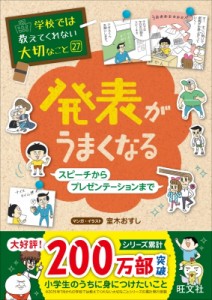  旺文社   学校では教えてくれない大切なこと 27 発表がうまくなる-スピーチからプレゼンテーションまで-