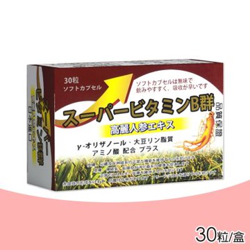 超能B群軟膠囊 30粒/盒(無味 吸收快 日本製)