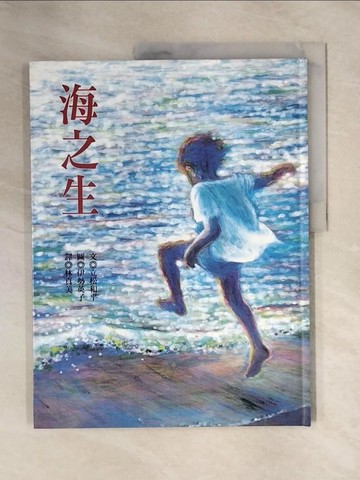 【書寶二手書T1／少年童書_ZFN】海之生_林真美, 立松和平