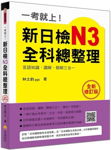 一考就上！新日檢N3全科總整理全新修訂版(隨書附日籍名師親錄標準日語朗讀音檔QR C[二手書_良好]