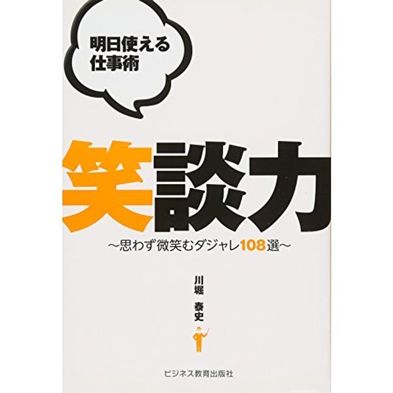 明日使える仕事術 笑談力?思わず微笑むダジャレ108選