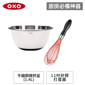 美國OXO 好打發雙件組｜打蛋器+攪拌盆 兩款任選