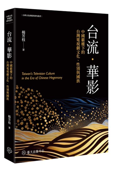 台流．華影：中國霸權下的台灣電視劇文化、性別與國族[二手書_近全新]