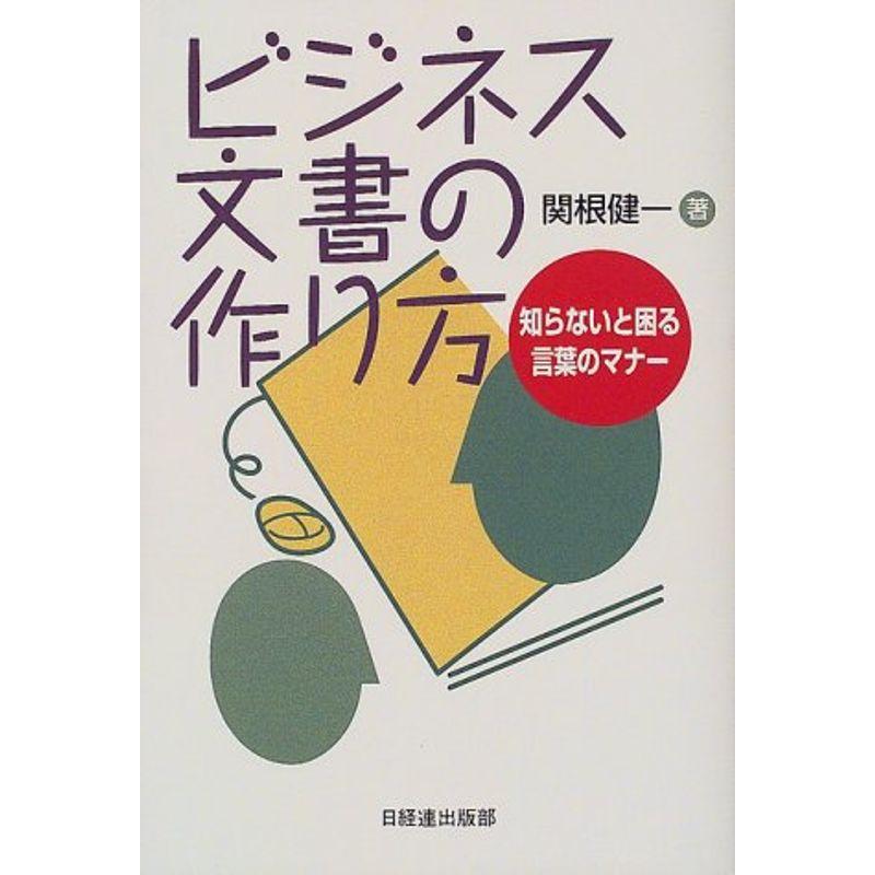 ビジネス文書の作り方