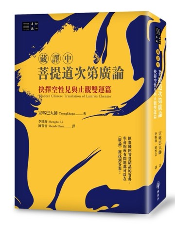 （藏譯中）菩提道次第廣論：抉擇空性見與止觀雙運篇[二手書_良好]