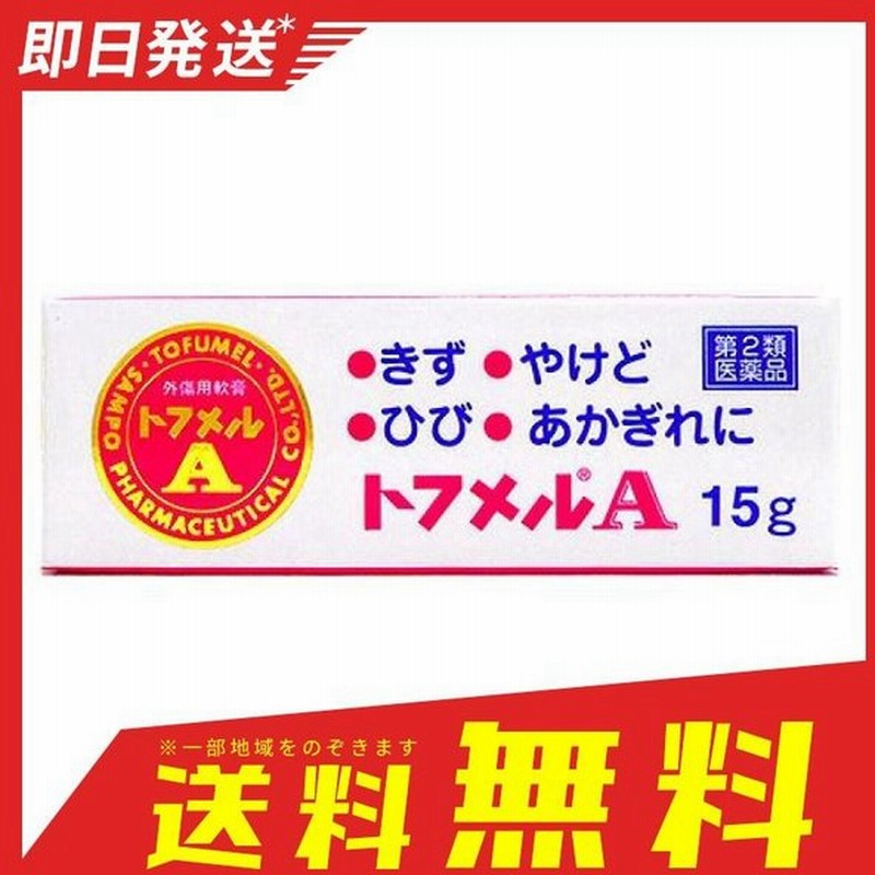 トフメルa 15g 傷薬 塗り薬 外傷用軟膏 殺菌消毒薬 皮膚 擦り傷 切り傷 火傷 あかぎれ 市販 1個 第２類医薬品 通販 Lineポイント最大0 5 Get Lineショッピング