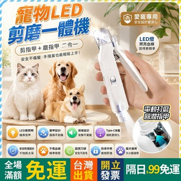 OYou+✨升級剪磨一體 貓咪指甲剪 寵物指甲剪 剪磨二合一 防血線設計 LED指甲剪 狗狗指甲剪 寵物磨甲 電動磨甲器