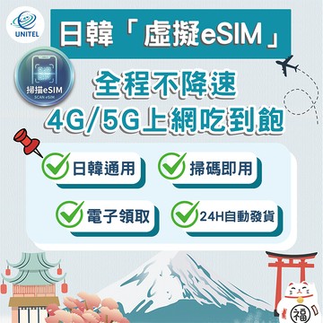 【優一電訊】日韓 eSIM 上網卡 網卡 不降速吃到飽 免換卡 掃碼即用 日本 韓國 東京 首爾 旅遊出國必備 熱點分享