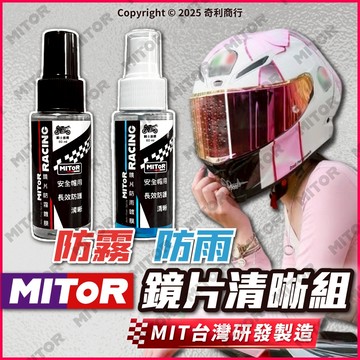 MITOR 安全帽鏡片鍍膜 防雨劑+防霧劑 鏡片防雨 鏡片防霧 鏡片鍍膜 安全帽鏡片鍍膜 鏡片清晰組 鏡片撥水劑