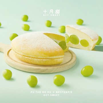 【十月甜波士頓派】季節限定 葡萄波波 波士頓派