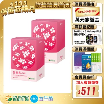 【陽明生醫】陽明生醫愛密私PLUS x2盒 (30包/盒)｜私密保養 蔓越莓益生菌 甘露糖 西印度櫻桃萃取物 玻尿酸