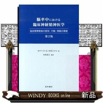 脳卒中における臨床神経精神医学 第2版 脳血管障害後の認知・行動・情動の障害