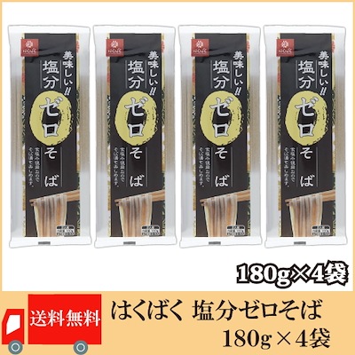 塩分ゼロそば 180g 4袋セット