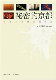 祕密的京都[二手書_普通]
