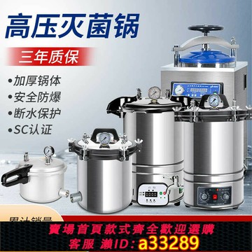 {可打統編 超低價}手提式壓力蒸汽高壓滅菌鍋消毒鍋醫用高溫殺菌鍋實驗室用醫療設備