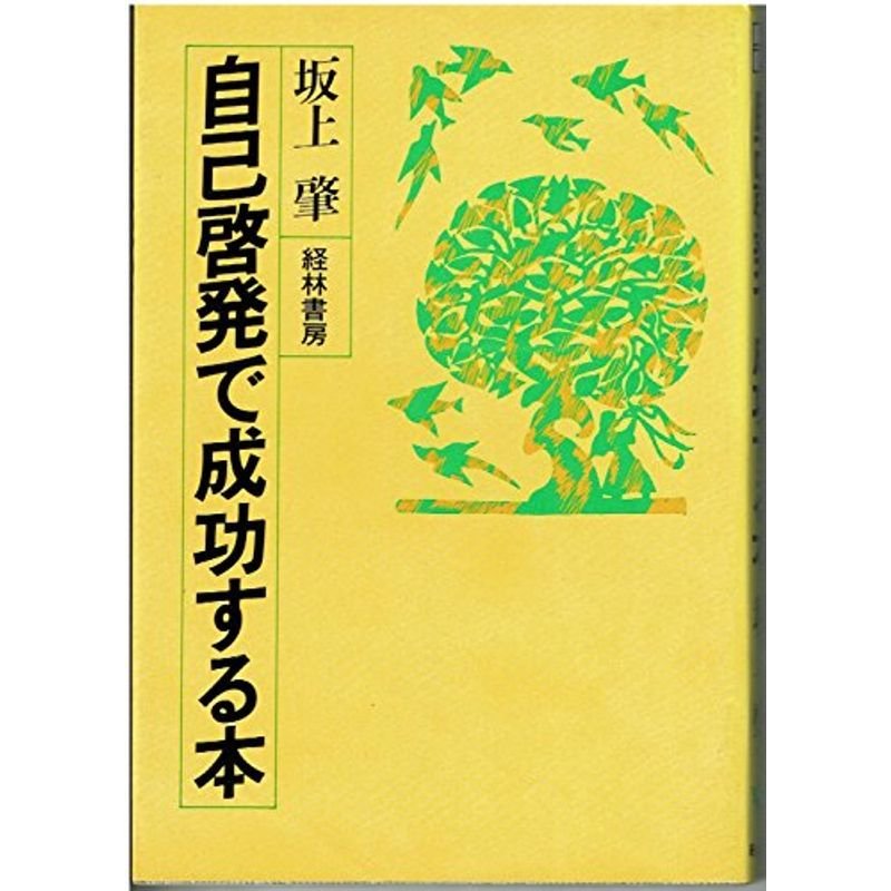 自己啓発で成功する本 (1980年)