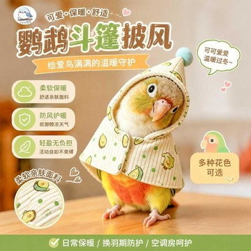 ✈️臺灣直出✈️99免運✨鸚鵡斗篷小太陽衣服玩具牡丹玄鳳和尚加厚披風外出保暖專用鳥用品
