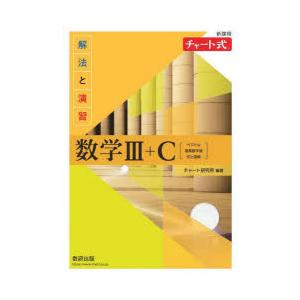 解法と演習数学3 C ベクトル,複素数平面,式と曲線