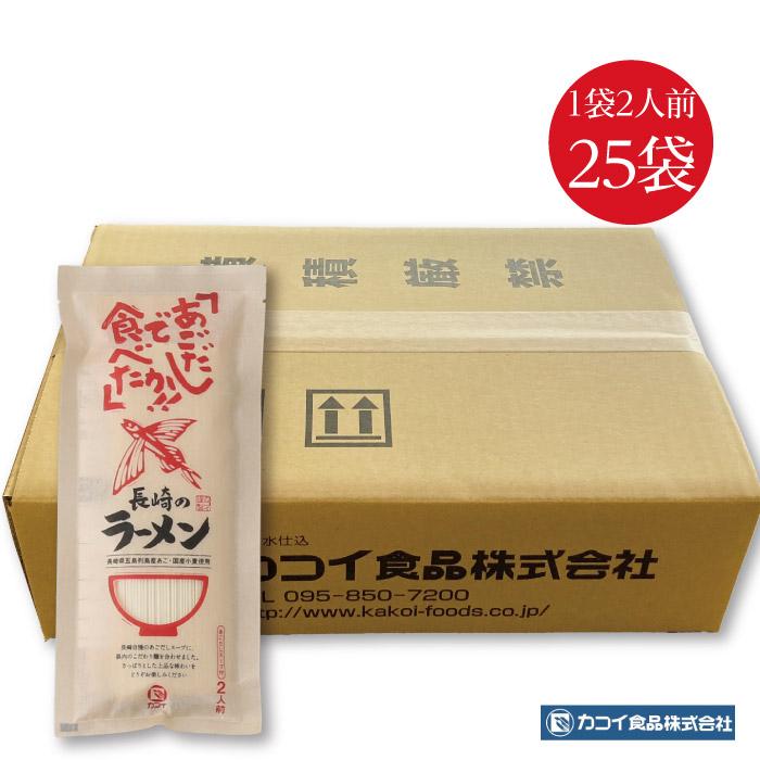 あごだしで長崎ラーメン 2人前 1ケース 25個セット