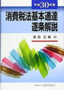 消費税法基本通達逐条解説 平成30年版(中古品)