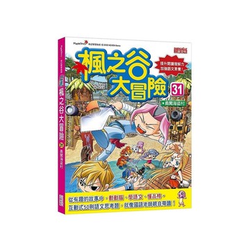 楓之谷大冒險(31)勇闖海盜村