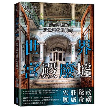 世界宮殿廢墟【城邦讀書花園】