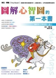 圖解心智圖的第一本書[二手書_良好]