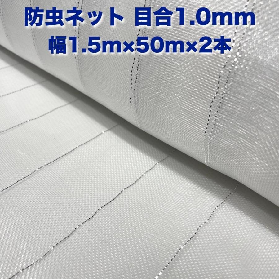 防虫ネット 1.0mm目 1.5m×50m×2本 白色 虫よけネット 農業用 遮光ネット 虫除けネット 網 シート 害虫対策