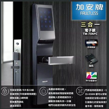 【免運送好禮】加安 歐規 電子鎖 TM704 三合一/四合一 指紋鎖 觸控 密碼鎖 感應鎖 密碼/卡片/指紋