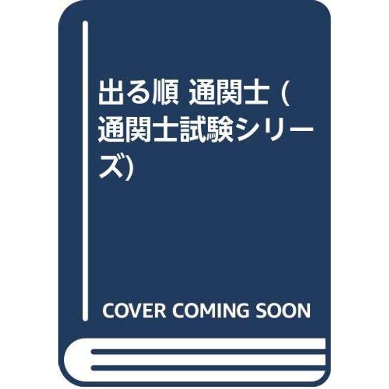 出る順 通関士 (通関士試験シリーズ)