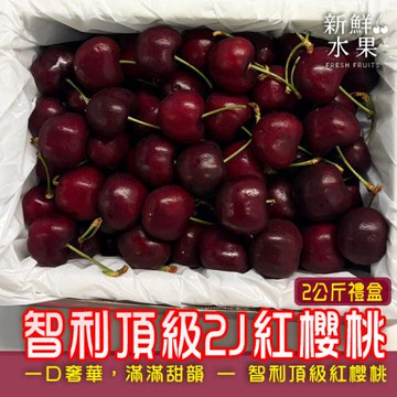 【新鮮水果】智利頂級2J紅櫻桃2KG