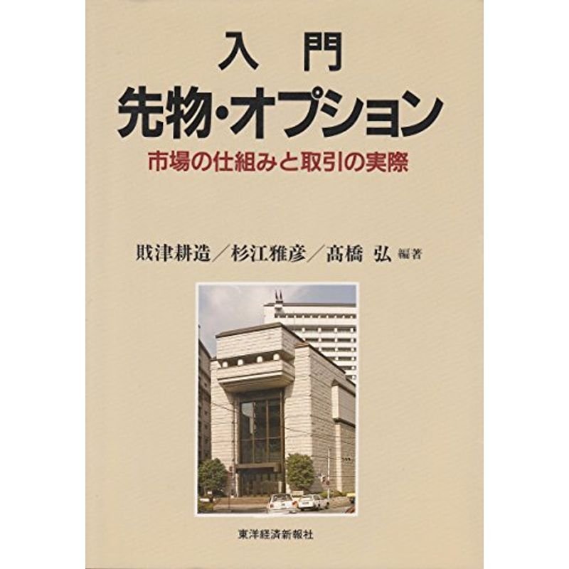 入門 先物・オプション?市場の仕組みと取引の実際