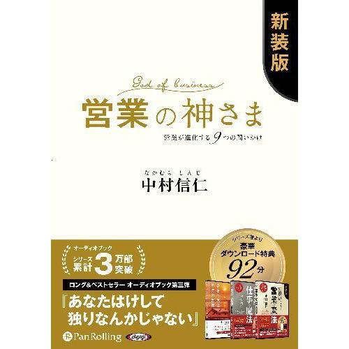 営業の神さま 営業が進化する9つの問いかけ 新装版 9784775988633-PAN