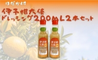 穂高村　伊予柑大使ドレッシング200ml　2本セット