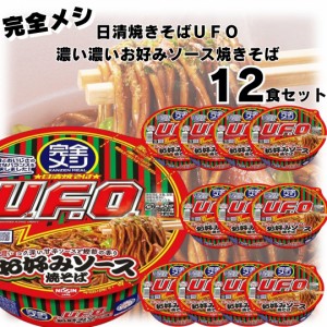 完全メシ 日清焼きそばＵＦＯ 濃い濃いお好みソース焼きそば 12食