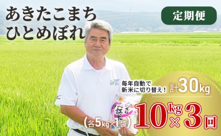 〈定期便〉 あきたこまち＆ひとめぼれ 食べ比べ 白米 10kg（各5kg）×3回 計30kg 3ヶ月 令和5年 精米 土づくり実証米 毎年11月より 新米 出荷