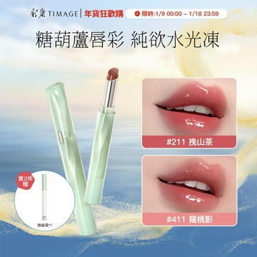 【養護隱唇紋】彩棠TIMAGE爭青菁華唇凍 水光鏡面保濕唇釉 自然妝感奶油唇輕妝裸妝 2.1g 官方正品
